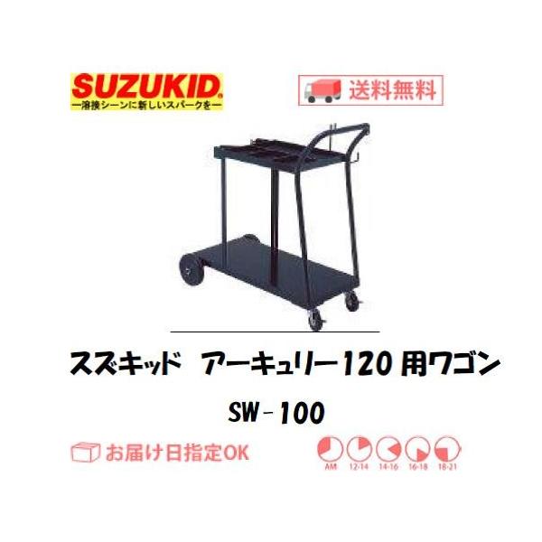 XYLbhiX^[d퐻j SUZUKID nڋ@ A[L[120pS SW-100 C{CXxΏۓKisƎ