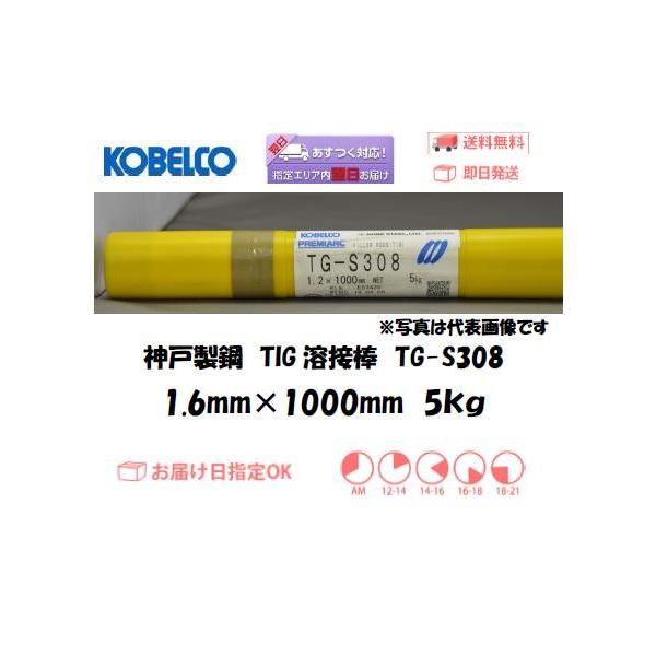 nږ_ XeX TIGn _ː|iKOBELCO) TIGnږ_iXeXpj TG-S308 1.6mm 5kg C{CXxΏۓKisƎ
