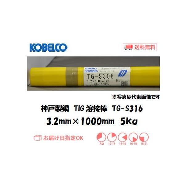 nږ_ XeX TIGn _ː|iKOBELCOj TIGnږ_iXeXpj TG-S316 3.2mm 5kg C{CXxΏۓKisƎ