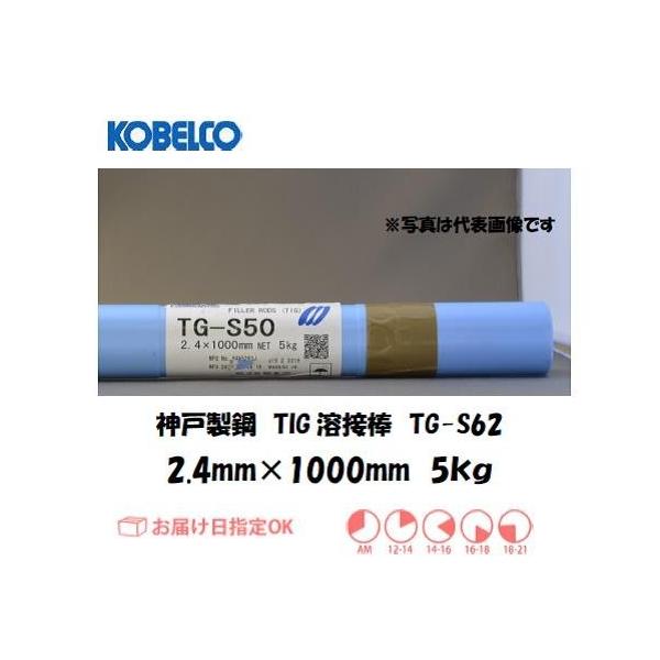 溶接棒 鉄用 TIG溶接 神戸製鋼 KOBELCO 高張力鋼用TIG溶接棒 TG-S62 2.4ｍｍ 5ｋｇ インボイス制度対象適格請求書発行事業者
