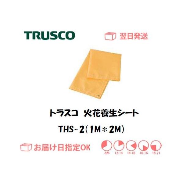 トラスコ 火花養生シート Ths 2 2号 9mm 19mm 溶接 火花 養生 防火 シート Ths2 溶接用品の専門店 溶接市場 通販 Yahoo ショッピング