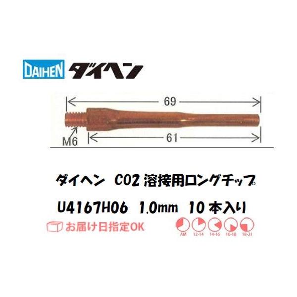 �_�C�w���iDAIHEN) CO2�n�ڗp�����O�`�b�v 10�{���� 1.0mm*69mm U4167H06 �l�R�|�X�֑Ή� �C���{�C�X���x�ΏۓK�i���������s���Ǝ�