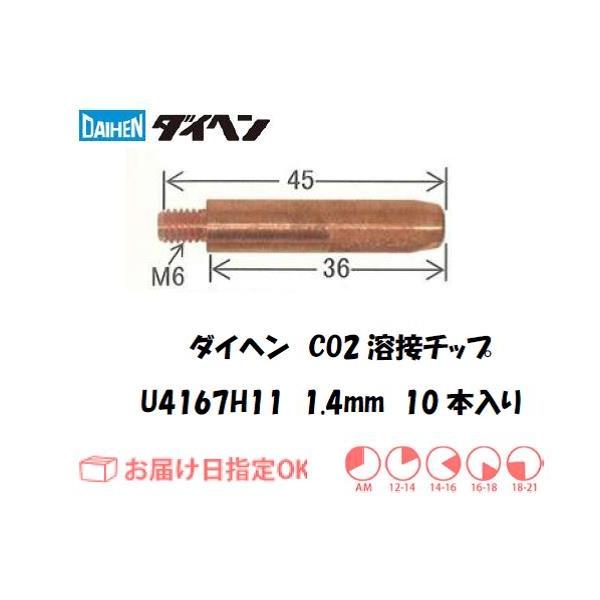 �_�C�w���iDAIHEN) CO2�n�ڗp�`�b�v�iMAG�`�b�v�j 10�{���� 1.4mm*45mm U4167H11 �l�R�|�X�֑Ή� �C���{�C�X���x�ΏۓK�i���������s���Ǝ�