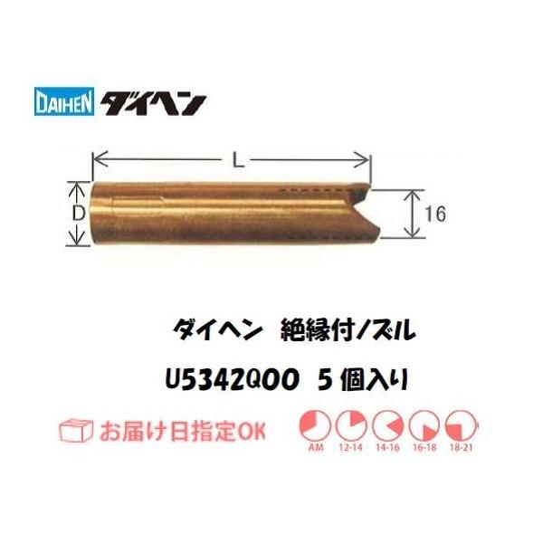 ダイヘン（DAIHEN） CO2溶接用絶縁付ノズル 5個入り U5342Q00 イン 