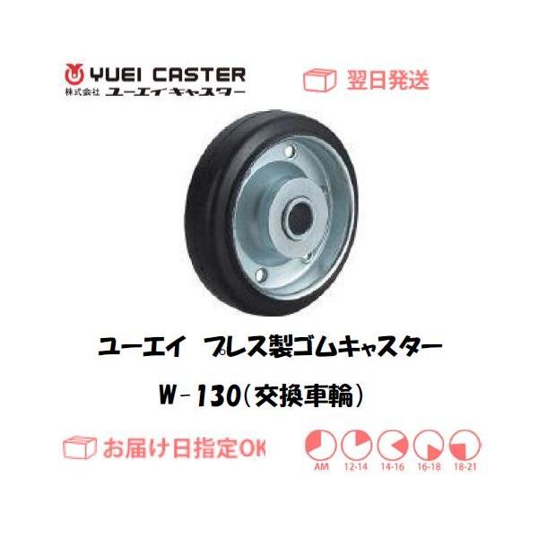 ゴム車輪 ユーエイ プレス製ゴムキャスター Jシリーズ用交換車輪 W-130 インボイス制度対象適格請求書発行事業者