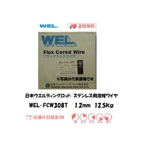 山口)下松市より　日本ウエルディング・ロッド ステンレス用フラックス入りワイヤ WEL FCW 308T ワイヤー径Φ1.2mm  BIZJJ29H 日本ウエルディングロッド ステンレス用溶接ワイヤ WEL-FCW308T 1.2mm