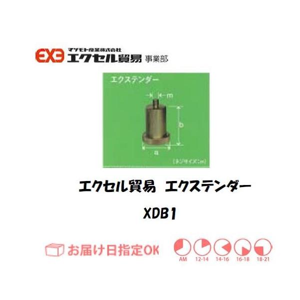 エクセル貿易 アタッチメント エクステンダー XDB1 インボイス制度対象適格請求書発行事業者