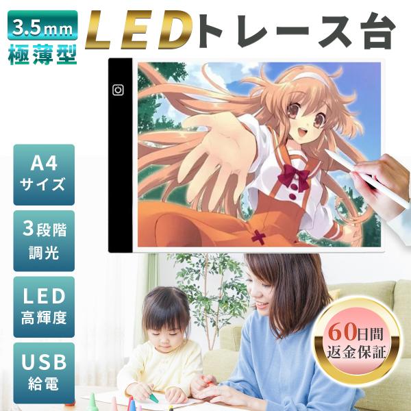 収納にも持ち運びにも便利な薄型 LEDトレース台 A4サイズ【こんな商品をお求めな方におすすめ】子供とアニメや漫画のイラストの練習やお絵描き、ペン字の練習など。大人の方にも製図、刺繍の図案写し、ダイアモンドアートやグラスアートなど、トレース...