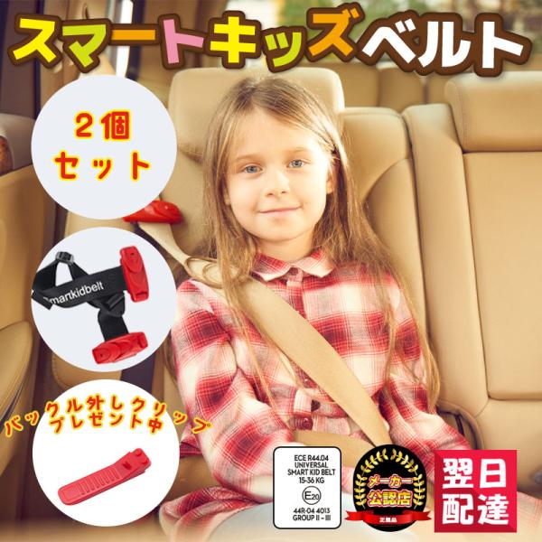 チャイルドシート不要で、シートベルトが手軽に子供用へ大変身!！スマートキッズベルトは、EUやUS基準の厳しいクラッシュテストを経て安全認証を取得し、国内でもEマーク適合と認められた世界で唯一の携帯型子供用シートベルトです。コンパクト収納で車...