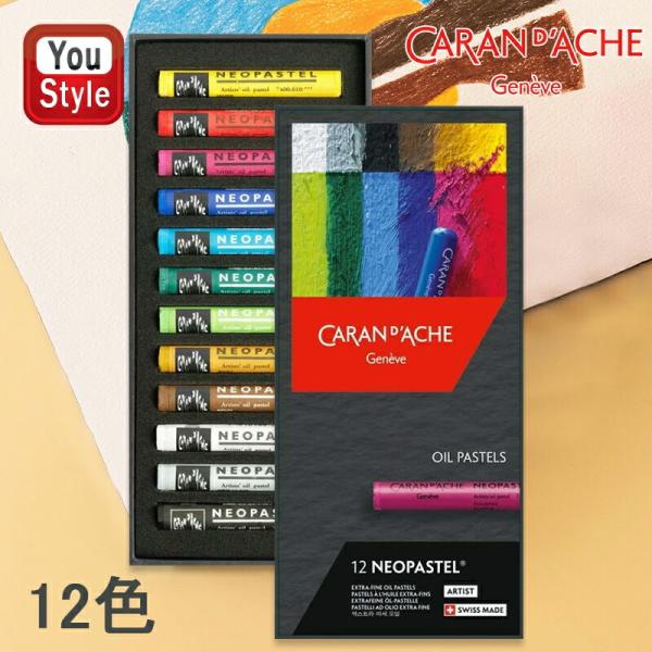 ネオパステル カランダッシュ CARAN D'ACHE 油性パステル 12色セット