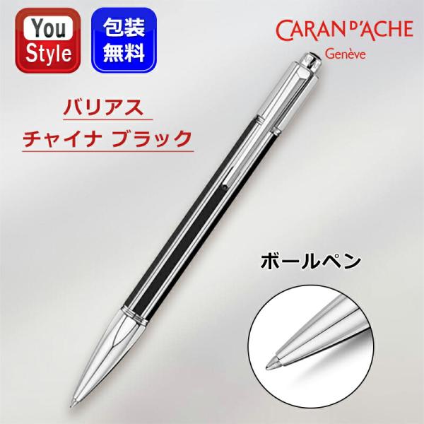 バリアス カランダッシュ CARAN D'ACHE Varius Collection チャイナ
