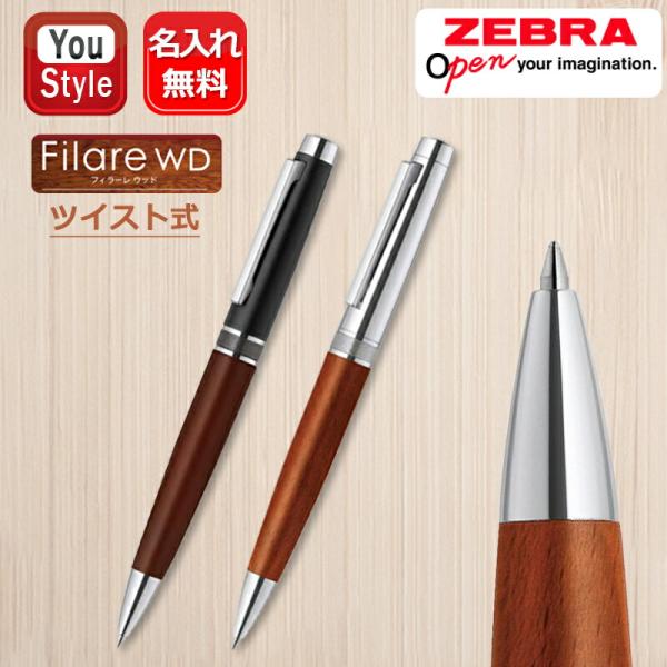 ZEBRA（ゼブラ） 名入れ ボールペン フィラーレウッド Filare WD 0.7mm
