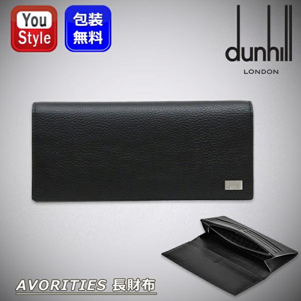【新品未使用】Dunhill 黒いレザー長財布 カードポケット付き dunhill（ダンヒル） 長財布 小銭入れ有 AVORITIES ブラック