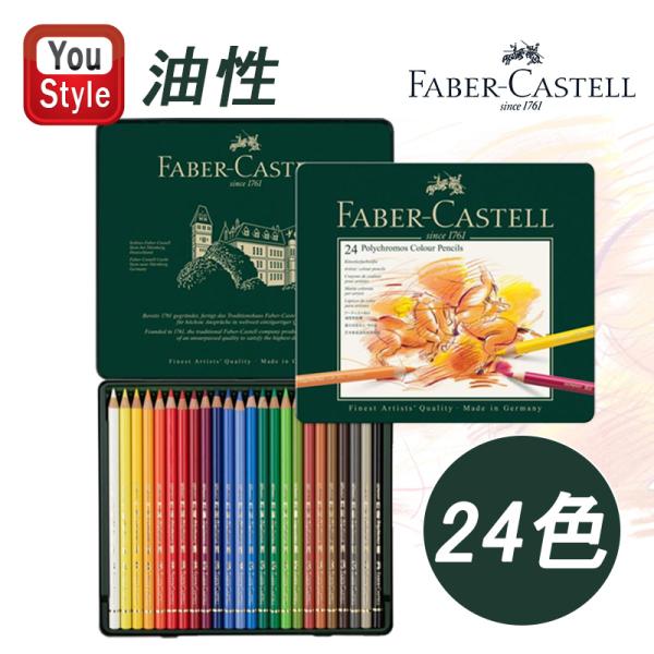 ファーバーカステル ポリクロモス色鉛筆 24色 缶入110024 [日本正規品] o7r6kf1 Faber-Castell Polychromos Color Pencil Set