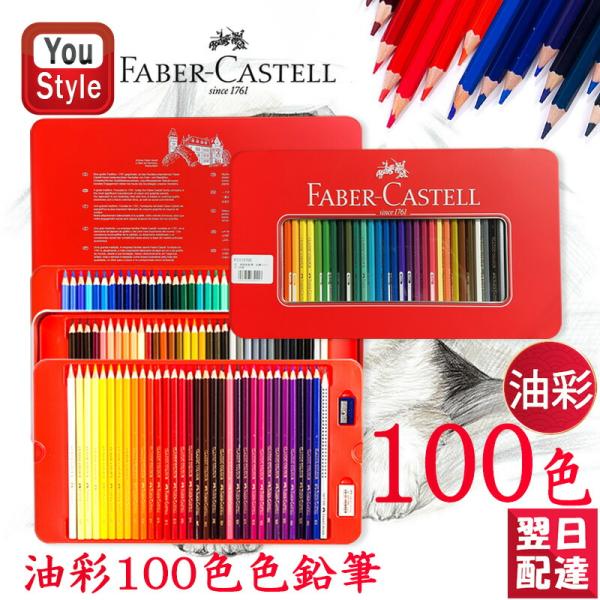 ファーバーカステル油彩100色 ファーバーカステル Faber-Castell 油性色鉛筆 お城シリーズ 100色 赤缶 115700