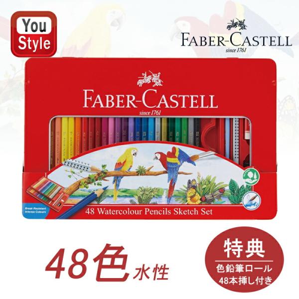 ファーバーカステル Faber-Castell 水彩色鉛筆 48色セット 赤缶 115949 入学準備 新学期 新入学準備 文具 文房具 贈り物 子供 こども 大人の塗り絵 画材 水彩絵具 絵の具 画材セット 色鉛筆口ール 48本挿し付き