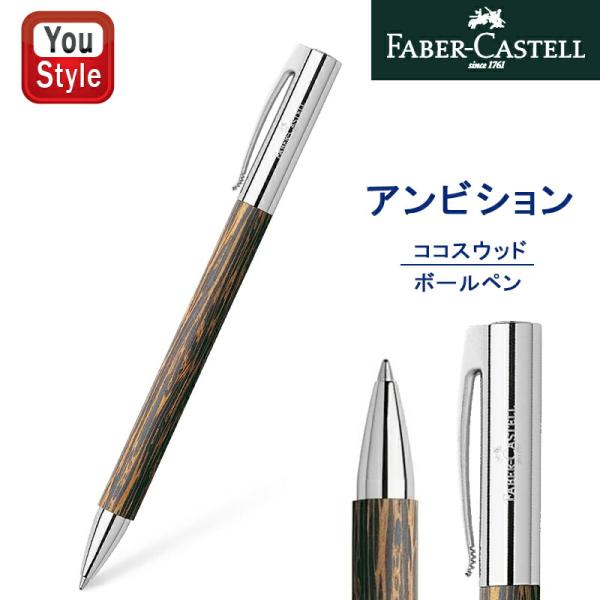 アンビション ファーバーカステル Faber-Castell ボールペン 油性