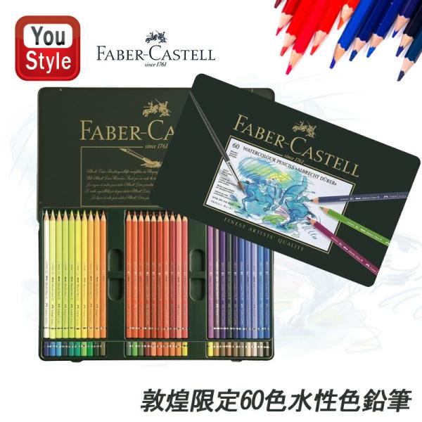 ファーバーカステル 色鉛筆 60色 水性 アルブレヒト デューラー 敦煌