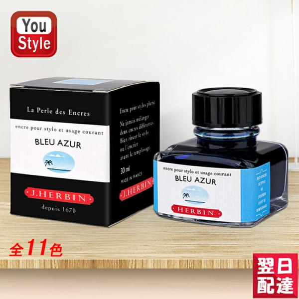 エルバン J.HERBIN ボトルインク 万年筆用 30ml 全11色 130 : You