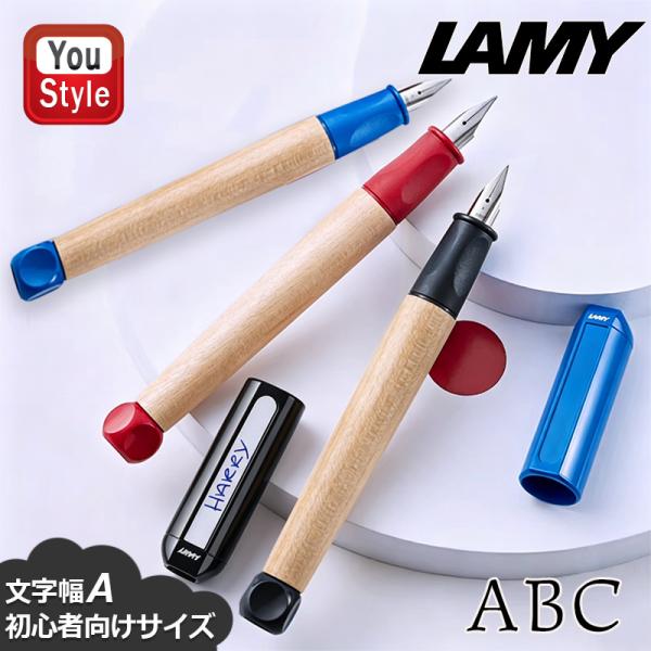 ラミー 万年筆 ABC LAMY メープルウッド スチールペン先 文字幅A ブルー L09-BL-A/レッド L10-RD-A/限定 ブラック L09-BK-A 子供用 子ども用万年筆 入門