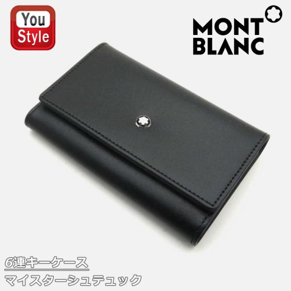 モンブラン(財布) モンブラン MONTBLANC マイスターシュテュック 6連