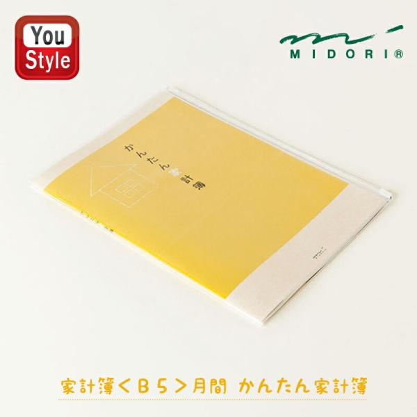 ミドリ MIDORI B5月間 かんたん家計簿 12355006 家計管理 家計管理 ポーチ 家計簿 ポーチ クリアポケット クリアケース クリアファイル 通帳ケース