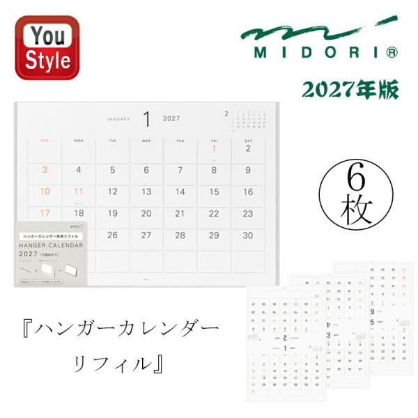 【2027年版】 ミドリ MIDORI ハンガーカレンダー リフィル 31429006 家族向け おしゃれ  人気 おすすめ 日曜始まり