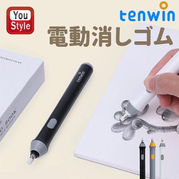 在庫一掃 赤字セール テンウィン 電動消しゴム Tenwin TW8302 ブラック/グレー/ホワイト 電動字消器 パワフル よく消える 静音筆形 取り換え用 消しゴム22本付き