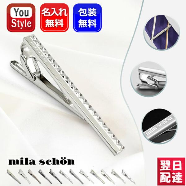 mila schon（ミラショーン） 名入れ プレゼント アクセサリー ネクタイ