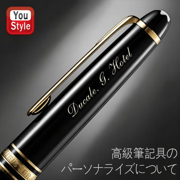 名入れ（刻印）できるモンブラン/ペリカン/セーラー万年筆高級筆記具の