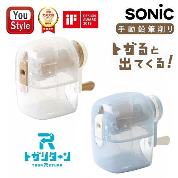 SONiC（ソニック） リビガク トガリターン 手動鉛筆削り 半透明 ブルー
