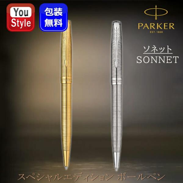 ソネット パーカー PARKER ボールペン スペシャルエディション