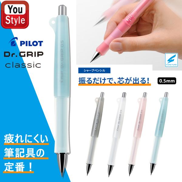 在庫一掃 赤字セール パイロット PILOT ドクターグリップ クラシック シャーペン HDG-50R 「振るだけで芯が出る！」 フレフレ機構 シャープペンシル 中高生 学生 勉強 受験 入学祝い 卒業祝い ギフト プレゼント Dr.GRI...