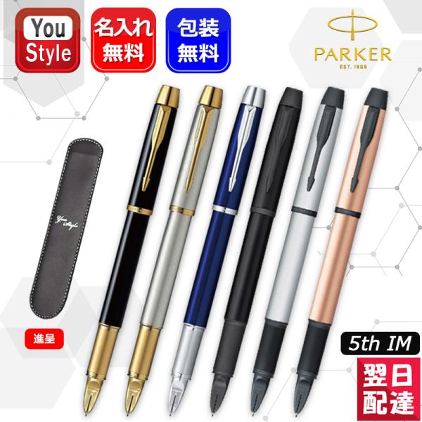 Parker 万年筆 ケース付き PARKER（パーカー） 名入れ PARKER 5th IM ペンケース1本サービス 全3