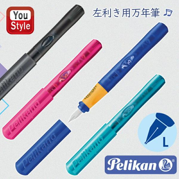 【4本セット】Pelikan PELIKANO junior 万年筆 青　赤 Pelikan ペリカーノ・ジュニア オシャレなカラフル万年筆（中字