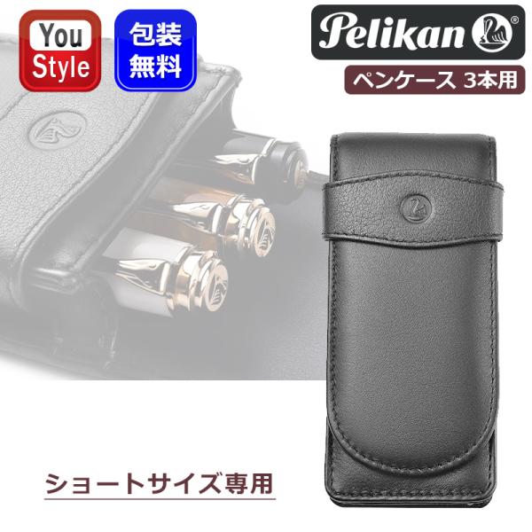 【未使用】pelikan／ペリカン ペンケース 3本収納 レザー Pelikan ペリカン 本革 レザーペンケース TG-34 3本用 ブラック
