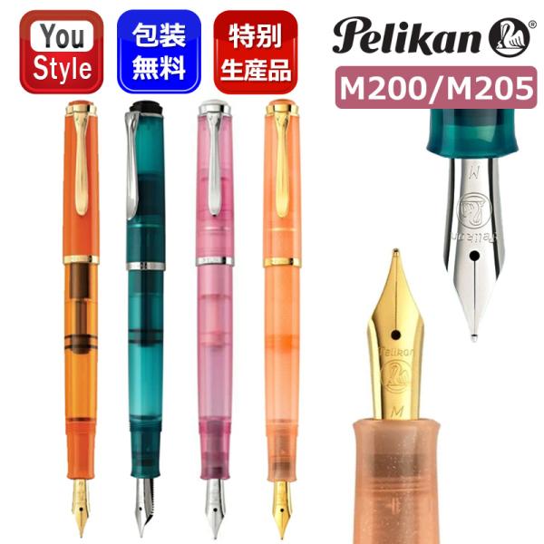 ペリカン Pelikan M200万年筆 Pelikan（ペリカン） 万年筆 特別生産品 クラシック Classic M200/M205