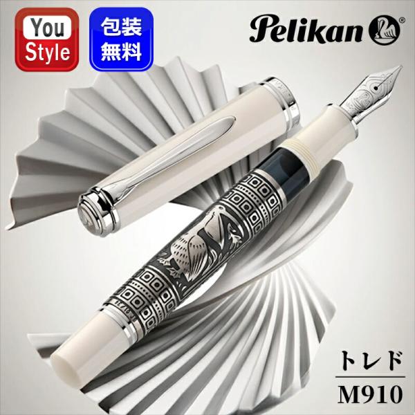 Pelikan（ペリカン） 万年筆 特別生産品 トレド Toledo M910 ホワイト