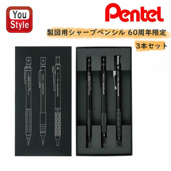 ぺんてる（Pentel） PENTEL 60周年 限定 3本セット 製図用 シャープ