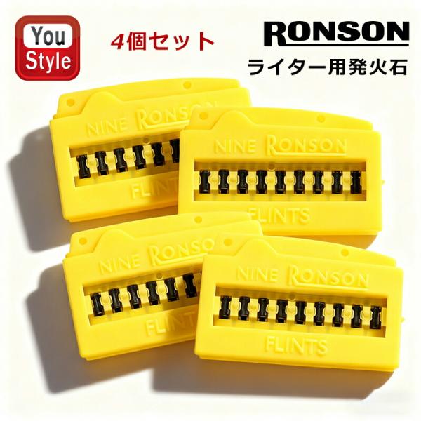 ロンソン RONSON フリント 9粒入 RFT-0001 ライター用発火石 ロンソンライター 消耗品 4個セット