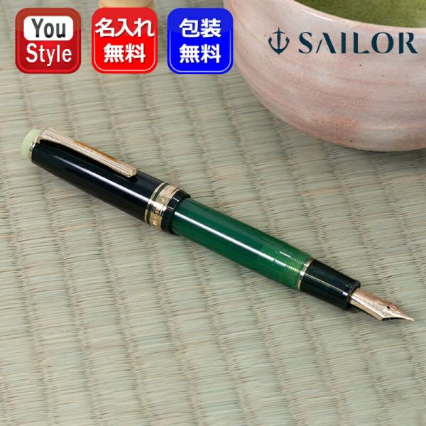 セーラー万年筆 名入れ 万年筆 セーラー SAILOR 数量限定1000本