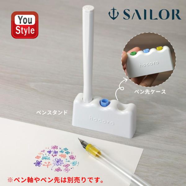 セーラー SAILOR 万年筆ペン先のつけペン hocoro スタンド＆ケース 14
