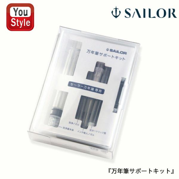 セーラー万年筆 SAILOR 万年筆サポートキット 紙 プラスチックケース入