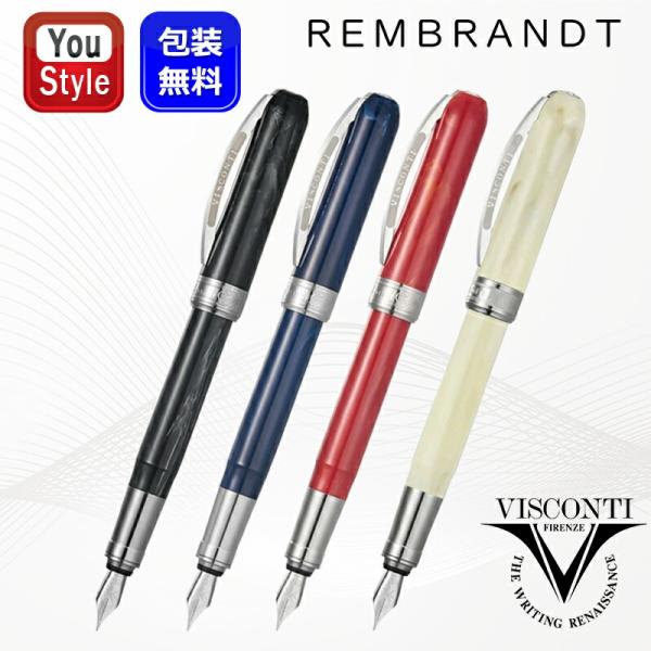 REMBRANDT ビスコンティ 万年筆 レンブラント 極細字/EF 細字/F 中字/M