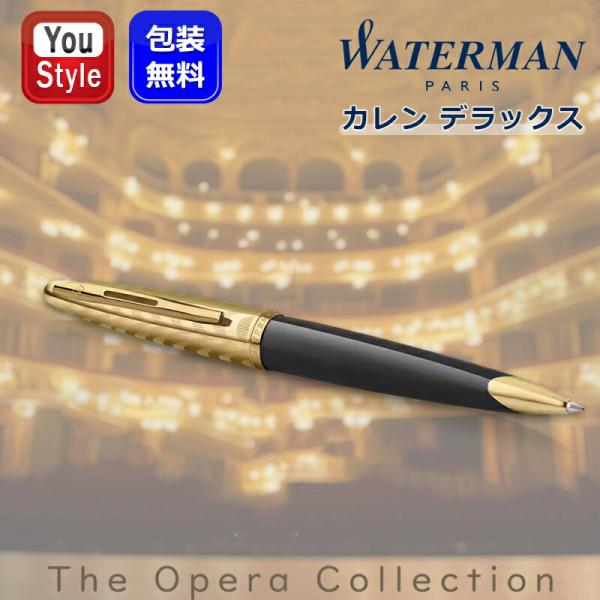 カレン ウォーターマン WATERMAN ボールペン デラックス オペラ