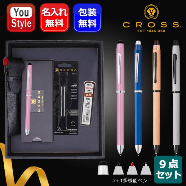 CROSS 名入れクロス ボールペン 9点ギフトセット テックスリー