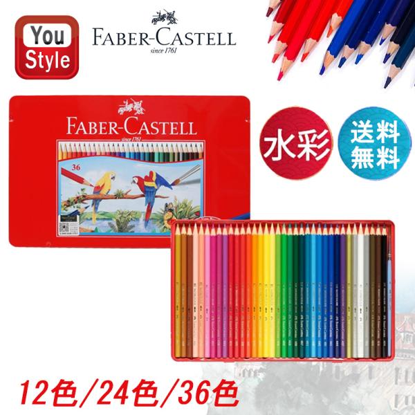 ファーバーカステル Faber-Castell 水彩 色鉛筆 12色24色/36色 水性色鉛筆 赤缶 入学準備 新学期 新入学準備 文具 文房具 画材 水彩絵具 絵の具 画材セット