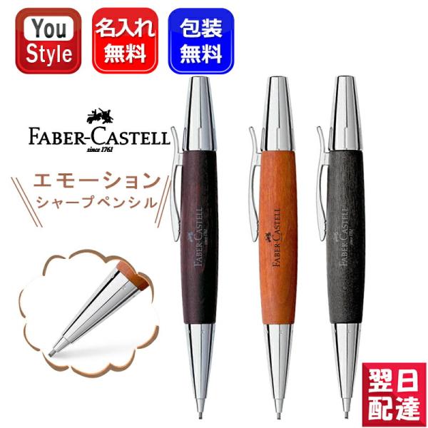 Faber Castel エモーション　ボールペン　シャープペン　セット Faber-Castell エモーションボールペン＆シャープペン2本セット