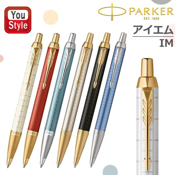 PARKER（パーカー） PARKER IM プレミアム ボールペン プレミアム