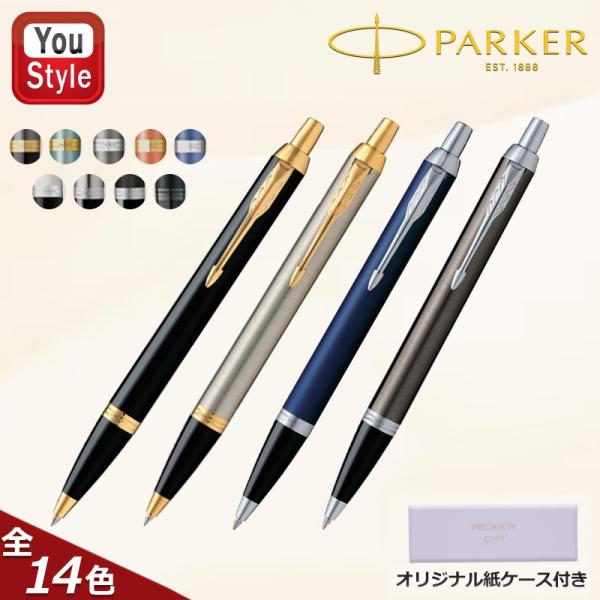 名入れ ボールペン パーカー PARKER アイエム IM 油性ボールペン 人気 中字M 全14色 ギフト プレゼント 就職 入学 オフィス おしゃれ 学生用品